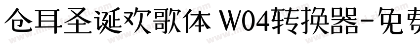 仓耳圣诞欢歌体 W04转换器字体转换